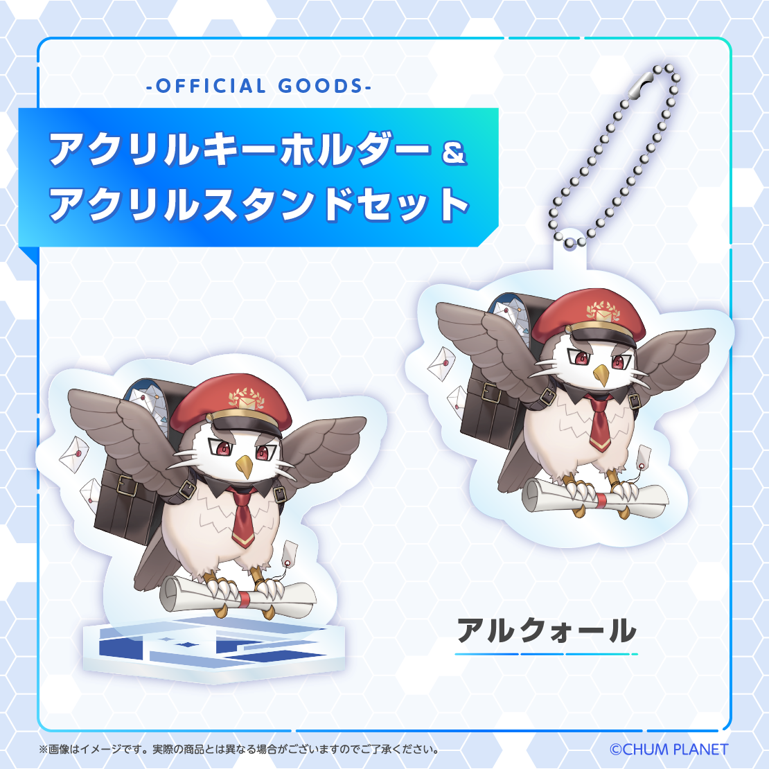 【アルクォール】キーホルダー&アクリルスタンドセット