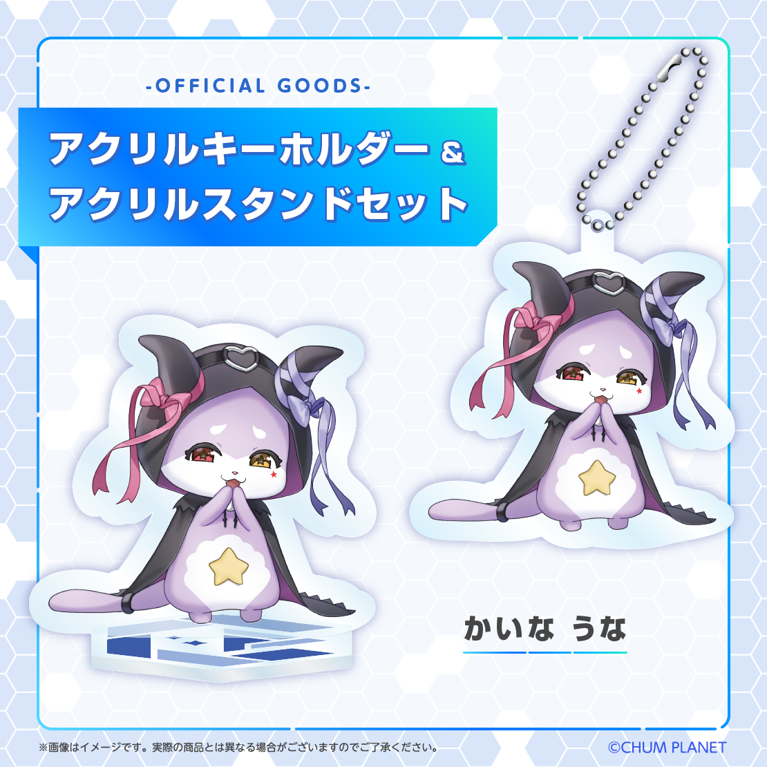 【かいな うな】キーホルダー&アクリルスタンドセット