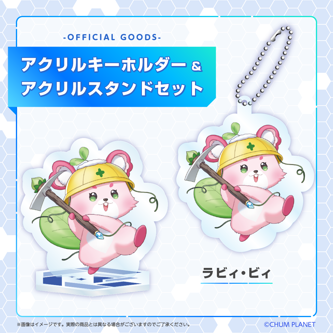 【ラビィ・ビィ】キーホルダー&アクリルスタンドセット