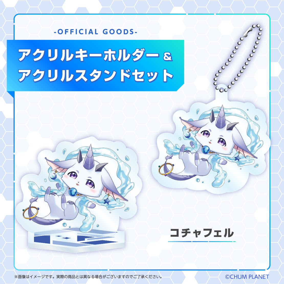 【コチャフェル】キーホルダー&アクリルスタンドセット