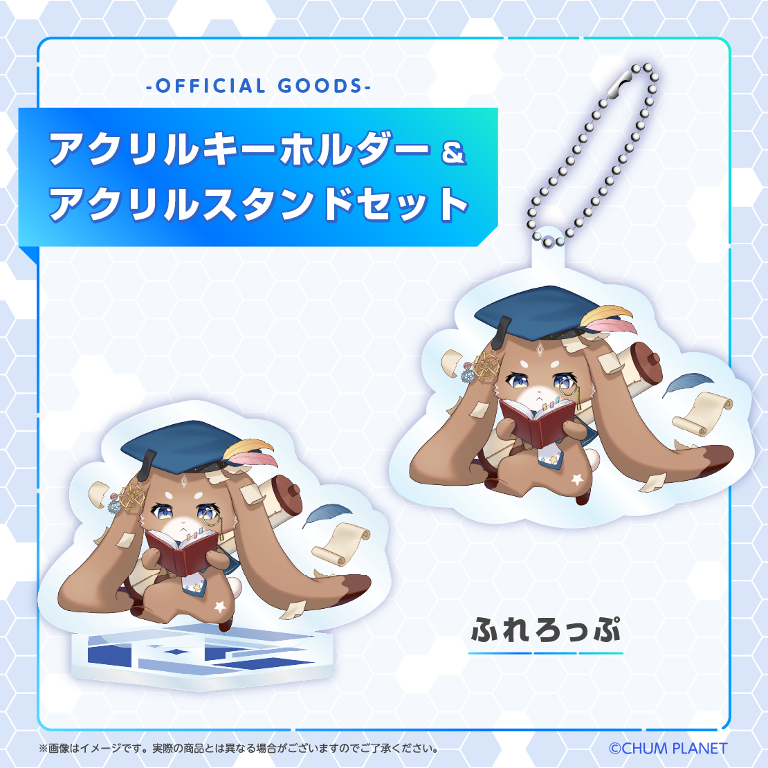 【ふれろっぷ】キーホルダー&アクリルスタンドセット