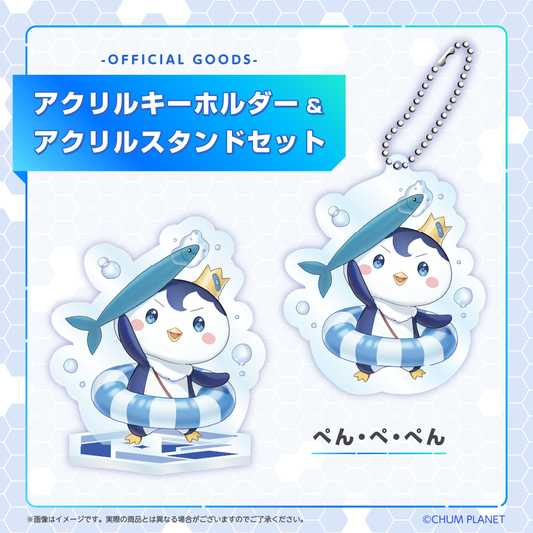 【ぺん・ぺ・ぺん】キーホルダー&アクリルスタンドセット