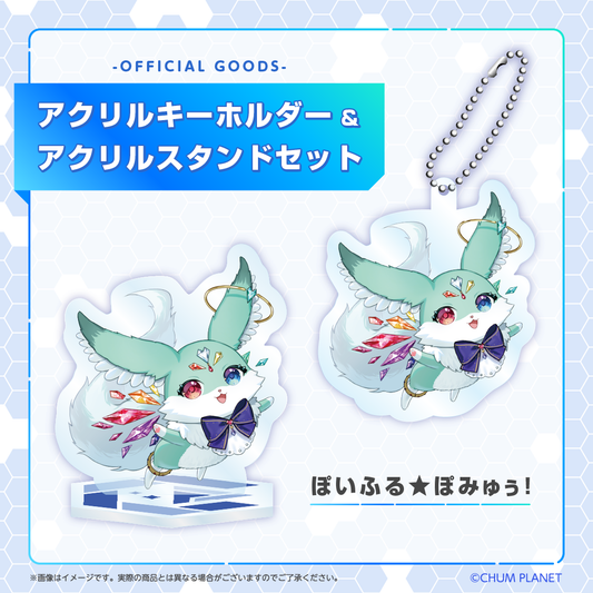 【ぽいふる★ぽみゅぅ！】キーホルダー&アクリルスタンドセット