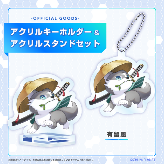 【有留風】キーホルダー&アクリルスタンドセット