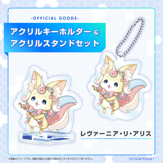 【レヴァーニア・リ・アリス】キーホルダー&アクリルスタンドセット