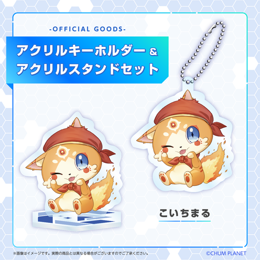 【こいちまる】キーホルダー&アクリルスタンドセット