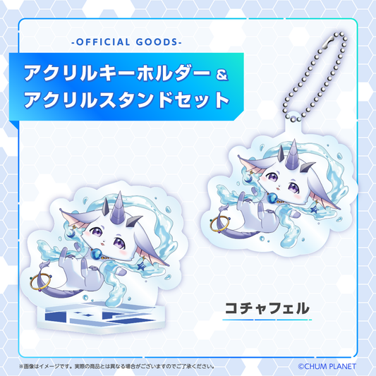 【コチャフェル】キーホルダー&アクリルスタンドセット