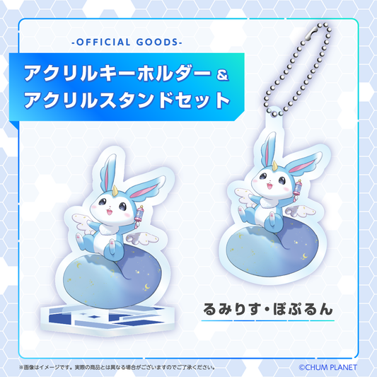 【るみりす・ぽぷるん】キーホルダー&アクリルスタンドセット