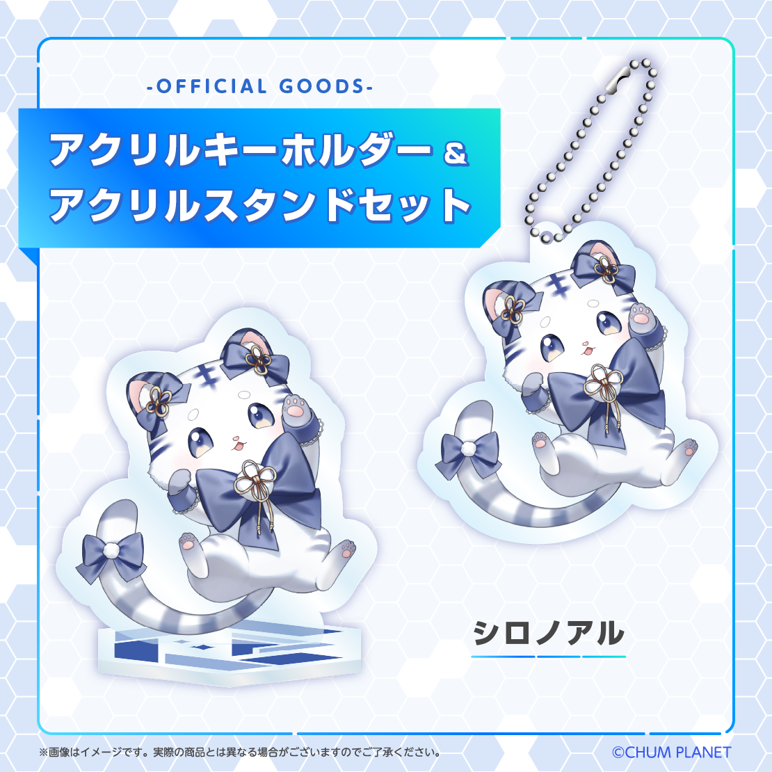 【シロノアル】キーホルダー&アクリルスタンドセット