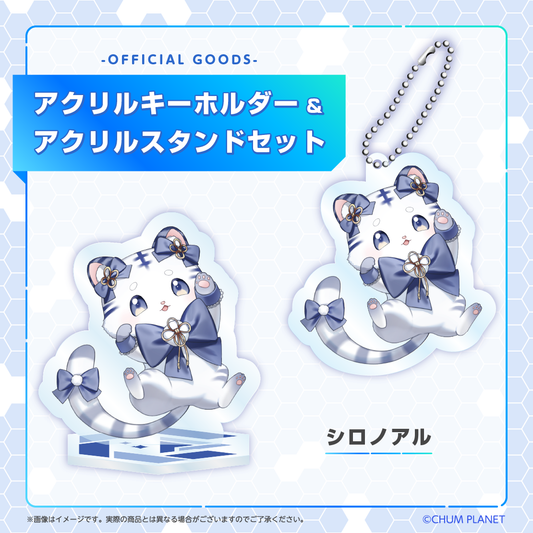 【シロノアル】キーホルダー&アクリルスタンドセット
