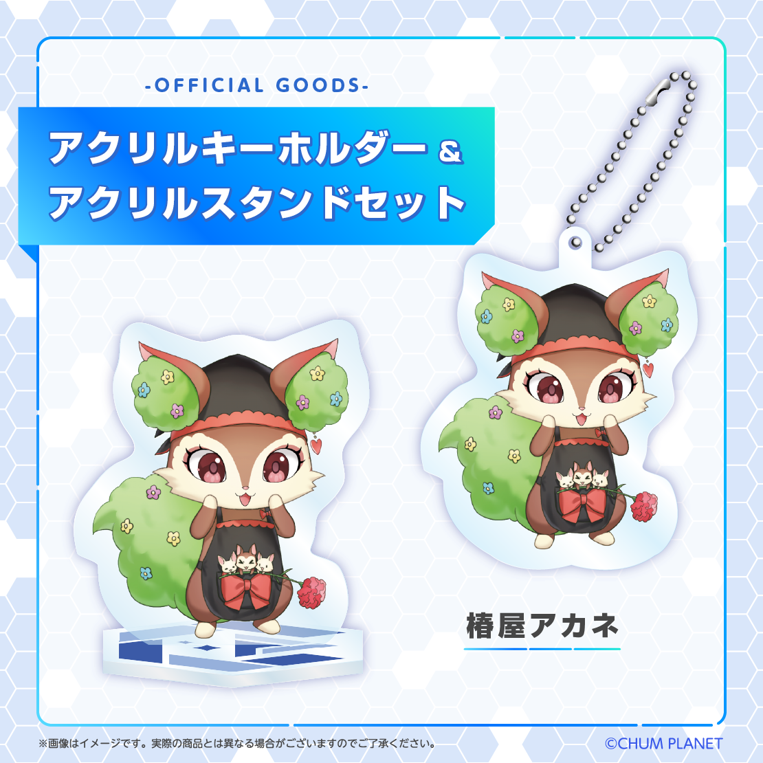 【椿屋アカネ】キーホルダー&アクリルスタンドセット