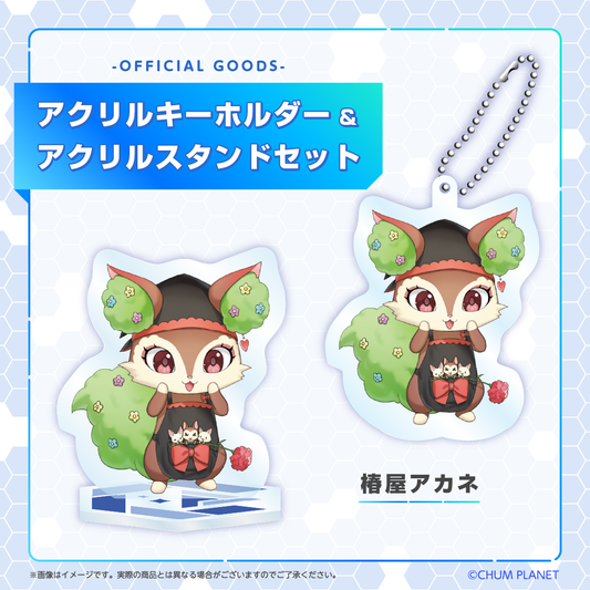 【椿屋アカネ】キーホルダー&アクリルスタンドセット