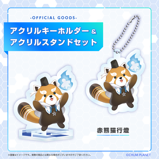 【赤熊猫行燈】キーホルダー&アクリルスタンドセット